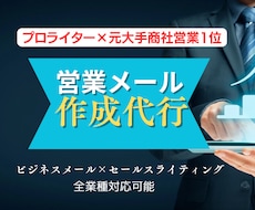 目に留まる!プロが営業メール作成致します プロライター✖️大手商社営業成績1位の実績と経験からサポート