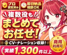 プロ認定声優がCV・ナレーション承ります 即日対応・商用可・演じ分け対応