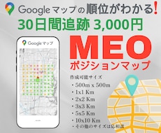 Googleマップの順位を30日間ご報告いたします Googleビジネスプロフィールの上位を確認しMEOに活用!