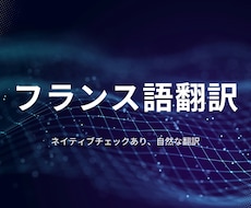 日仏翻訳承ります 自然な翻訳 フランス語←→日本語