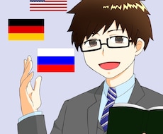 外国語学習の相談サポートします 外国語学習で困ったら4ヶ国語話者に相談しましょう!