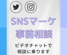 事前オンライン相談に乗ります SNSマーケサービスのご購入を検討されているお客さま対象