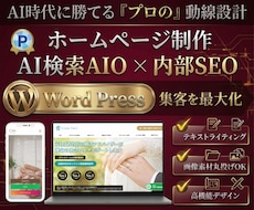 AI検索とSEOで集客するプロ仕様HPを制作します 丸投げOK!プロの動線設計でワードプレスのホームページを!