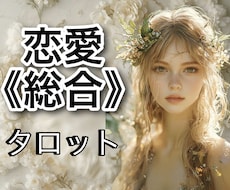 恋愛のお悩みならどんな事でもOK!総合的に占います タロット鑑定歴30年!資格もあります!