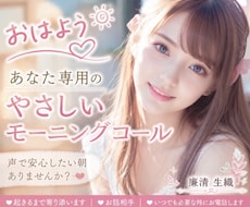 モーニングコール&お話相手♡必要な時にお電話します ♡短時間大歓迎★貴方のわがまま大歓迎★優しいモーニングコール