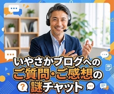 いやさかブログへの質問受け付けます コレどういう意味?リクエスト!もっと知りたい〜の謎チャット