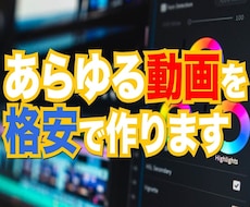 YouTube/広告PR/イベント等の動画作ります 信頼の制作実績250件以上!あらゆる動画をお安く早く!