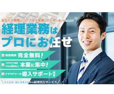 経理代行いたします 経理人員を削減しませんか。私が経理担当になります。