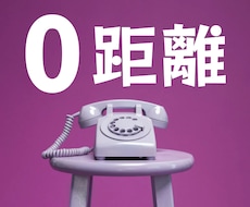 寄り添い電話/そばにいて寄り添いお話をお聴きします あなたと二人きりの大切な時間♡そばにいて寄り添います
