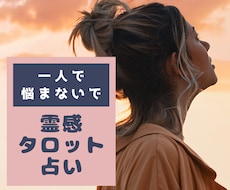 あなたの言えない思い霊感タロット占いで鑑定します 誰にも言えない恋愛やつらい思い未来をメッセージでお伝えします
