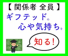 ギフテッド関係者へ☆「心のモヤモヤ」解消します 日本初!ギフテッド専門のカウンセラーが、あなたの悩みに共感☆