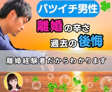 バツイチ男性⭐離婚後の孤独、後悔や寂しさを聞きます 電話相談/離婚/不安/親権/慰謝料/養育費/価値観/目標設定