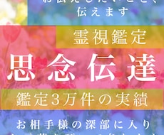 4万件の実績、思念伝達しお返事いただきます 今月サービス価格!想いを伝えられない方、悩み解決したい方に