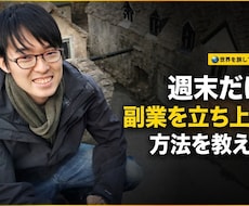 週末だけで副業を立ち上げる方法を教えます 資金0、知識0、人脈0でも好きなことをビジネスにする秘訣