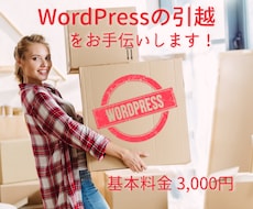 WordPressのサーバー引越しをお手伝いします ホームページの停止時間をなるべく短く引越作業を進めます