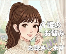 家族の介護、つらい気持ち受け止めます ✨介護疲れ/不安/お悩み/介護福祉士が親身にお聴きします!