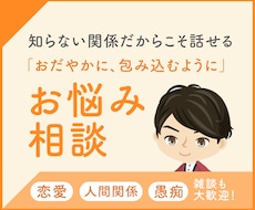 知らない関係だからこそ話せる悩みがあります ほんわか癒し系。雑談も歓迎。どんな話でも心に寄り添います。
