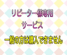 リピーター様専用サービスでございます 一般のの方はご購入いただけませんのでご注意下さい
