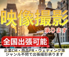 低価格でプロクオリティ!出張動画撮影承ります 初めて動画撮影を依頼する方に最適なサービス