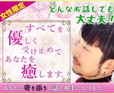 女性限定♡あなたに寄り添うお話し相手になります どんなお話でも大丈夫♡全てを優しく受け止めてあなたを癒します