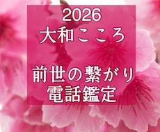魂が震える!前世から続く運命の恋をズバリ鑑定します 【ご縁結びプロ鑑定歴25年・2万】❤️ 恋愛❤️結婚❤️復縁
