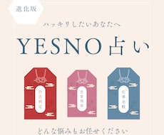 YESかNOでハッキリ占います モヤモヤした悩みをハッキリ答えを出したい方へ