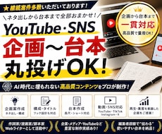 丸投げOK!企画〜台本までプロが高品質で制作します YouTube・SNS等に!AI時代に埋もれないコンテンツ◎