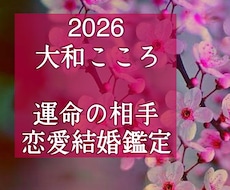霊視・出会い・結ばれる運命のお相手ズバリ視ます 【ご縁結びプロ鑑定歴25年・2万人】❤️恋愛❤️結婚❤️復縁