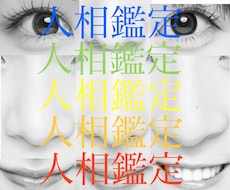 人相鑑定☪️プロが顔を分析解説顔の悩み解決します 輪郭黄金比、目鼻口耳他鑑定して潜在能力を引き出します。
