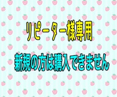リピーター様専用ページとなります 新規の方はご購入できませんのでご注意下さいませ
