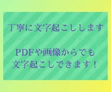 安く早く丁寧に文字起こしいたします 安く早く、かつ丁寧に文字起こしいたします!