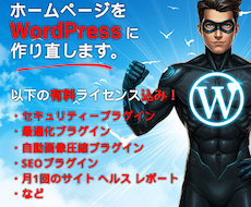 HPを安全なWordPressに作り直します 他CMSやHTMLのものを安全で便利なWordPressに
