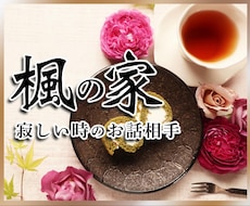 モヤモヤした悩みをやさしくお聴きします 日常の不安や悩みを一緒に整理します