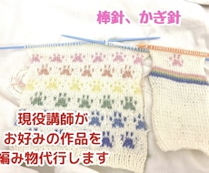 現役講師があなたの代わりにニット作品をお作りします かぎ針、棒針、英語表記などの編み図のある物も写真だけでも可