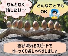 誰かと話したいなぁ…お気持ちに優しく寄り添います ただ聞いてほしい/雑談/愚痴/育児/仕事/人間関係/相談も