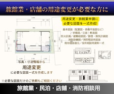 用途変更に必要な申請図面を一式全て作成します 設計図面がない建物も写真・寸法情報・マイソク図から対応します