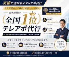 元大手全国1位|営業統括が直接テレアポ代行します IS代行実績150社超え!高品質・高実績で追加費用一切不要!