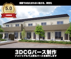 プロがフォトリアルで上質な外観パースを制作します 心を惹きつけるパースでプレゼンや販促に!割引実施中!