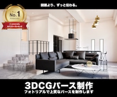 プロがフォトリアルで上質な内観パースを制作します 心を惹きつけるパースでプレゼンや販促に!割引実施中!