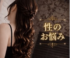 元No.1風俗嬢が 性のお悩み お聴きします 性にまつわる、すべての事に、偏見なく優しくお聴きします