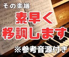 既存楽譜を参考音源付きで移調します 専門ソフトで素早くキレイに移調します。(TAB譜も対応)