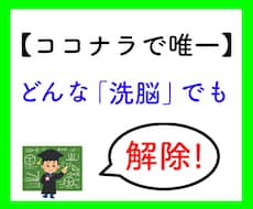 あなたの【洗脳】を、解きます 心理学、脳科学の専門家が【あなたの洗脳】を解除 ☆
