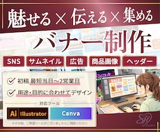魅せる×伝える×集める!バナー制作で魅力を伝えます SNS・広告・商品画像など、どのようなバナーも承ります!