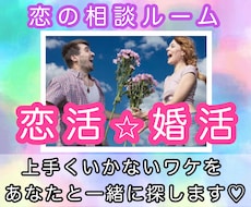 恋活❤️婚活が上手くいく方法❣️探し導きます マッチングアプリ/女心/恋愛相談/片思い/結婚相談所/愚痴