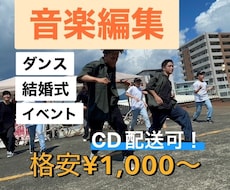 即日納品中!プロダンサーが音楽編集します 期間限定即日納品!17時までのご注文で即日納品いたします!!