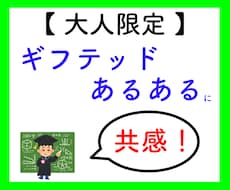 ギフテッド限定 ☆ あなたの「感覚」に共感します 誰も分かってくれない…、カウンセリング 不要!誰か共感して〜