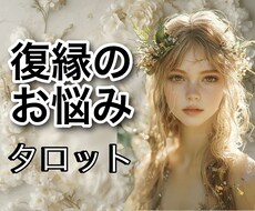 復縁出来る?出来ない?タロットでズバリ占います タロット鑑定歴30年!資格もあります!