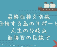人生が決まる最終面接について徹底的にサポートします 最終面接を合格にする為には?を支え導きます!