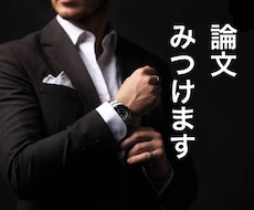 論文見つけます その文献、私にお任せください。意地でも検索します。