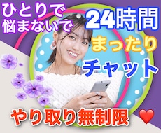24時間チャット⭐️あなたと文字で心が繋がります 毒親・モラハラ・浮気・HSP・ママ友✨雑談からお悩みまで⭕️